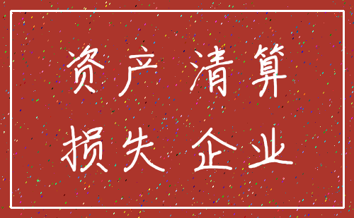 资产 清算_损失 企业