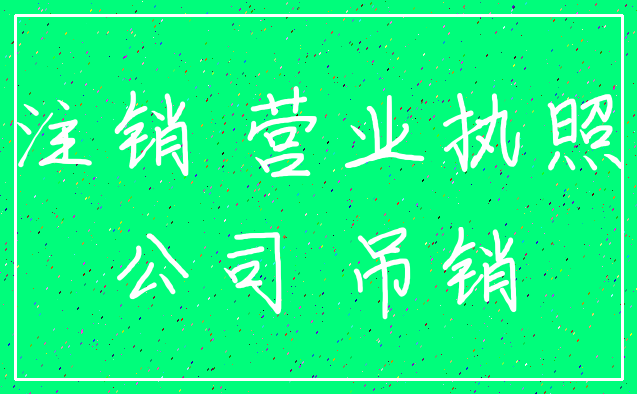 注销 营业执照_公司 吊销