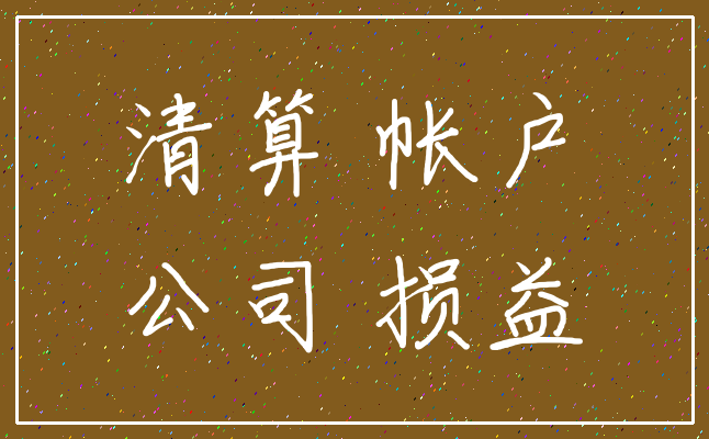 清算 帐户_公司 损益