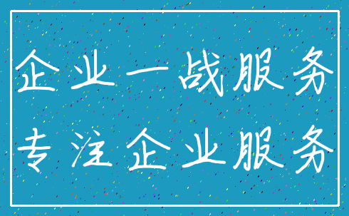企业一战服务_专注企业服务