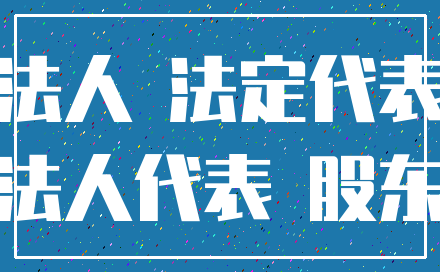 法人 法定代表_法人代表 股东