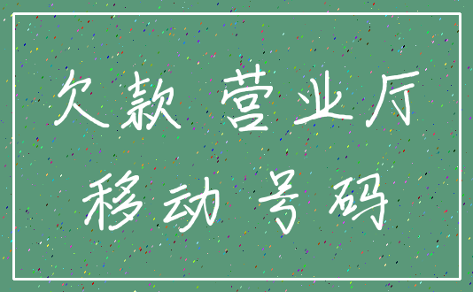 欠款 营业厅_移动 号码