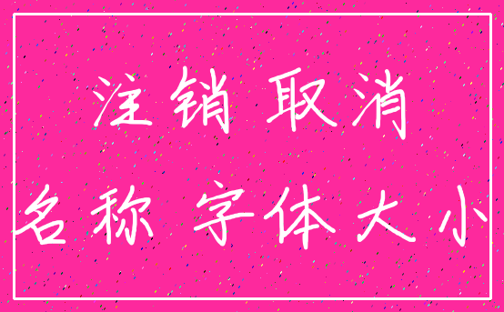 注销 取消_名称 字体大小