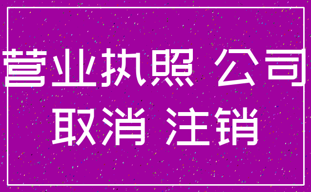 营业执照 公司_取消 注销