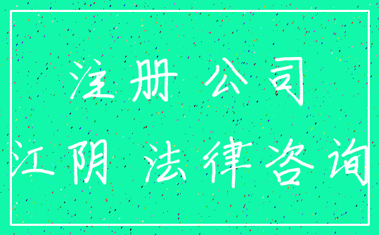 注册 公司_江阴 法律咨询
