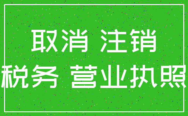 取消 注销_税务 营业执照