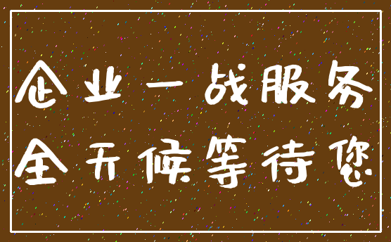 企业一战服务_全天候等待您