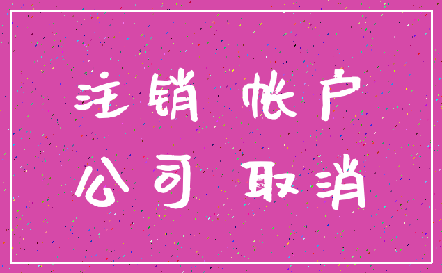 注销 帐户_公司 取消