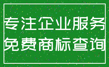 专注企业服务_免费商标查询