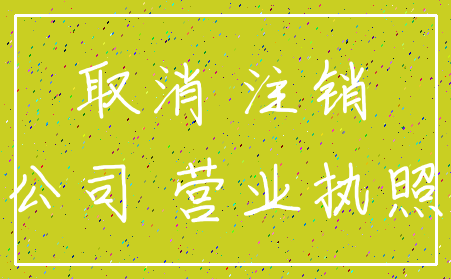 取消 注销_公司 营业执照