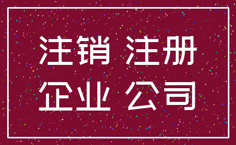 注销 注册_企业 公司
