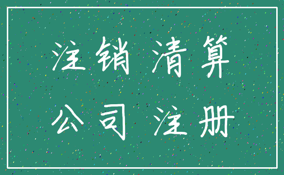 注销 清算_公司 注册