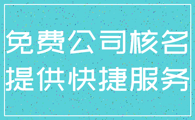 免费公司核名_提供快捷服务
