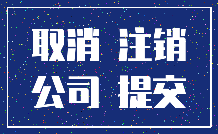 取消 注销_公司 提交