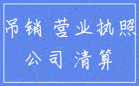吊销 营业执照_公司 清算