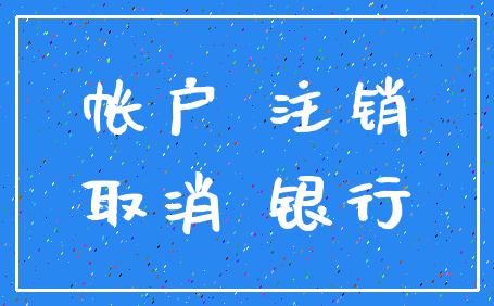 帐户 注销_取消 银行