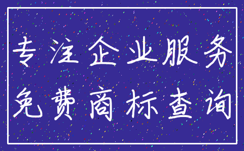 专注企业服务_免费商标查询