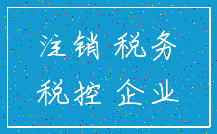 注销 税务_税控 企业
