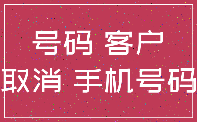 号码 客户_取消 手机号码