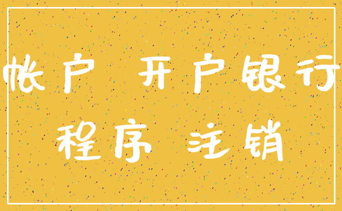 帐户 开户银行_程序 注销