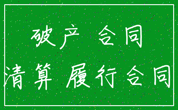 破产 合同_清算 履行合同