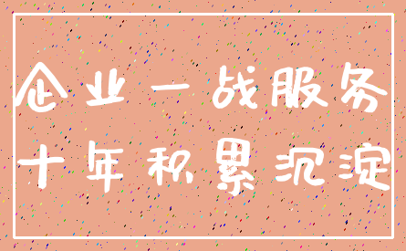 企业一战服务_十年积累沉淀