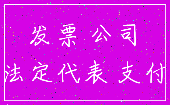 发票 公司_法定代表 支付