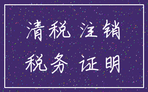 清税 注销_税务 证明