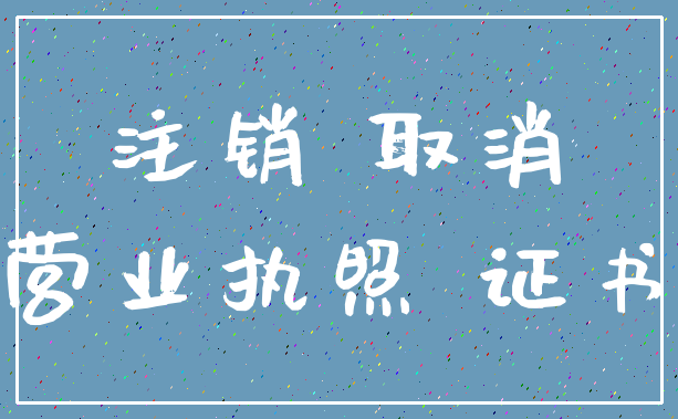 注销 取消_营业执照 证书