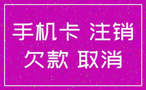 手机卡 注销_欠款 取消