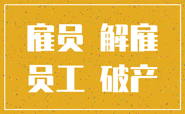 雇员 解雇_员工 破产