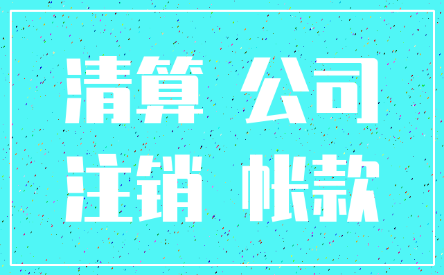 清算 公司_注销 帐款