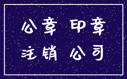 公章 印章_注销 公司