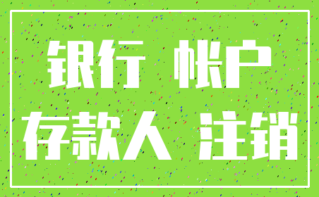 银行 帐户_存款人 注销