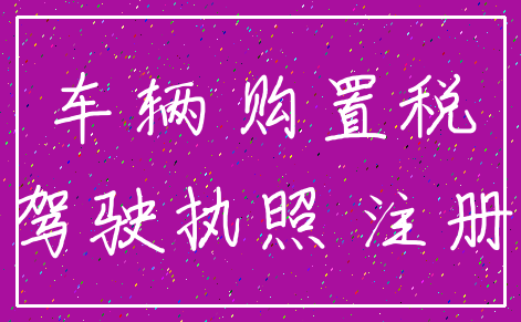 车辆 购置税_驾驶执照 注册