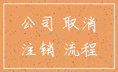 公司 取消_注销 流程