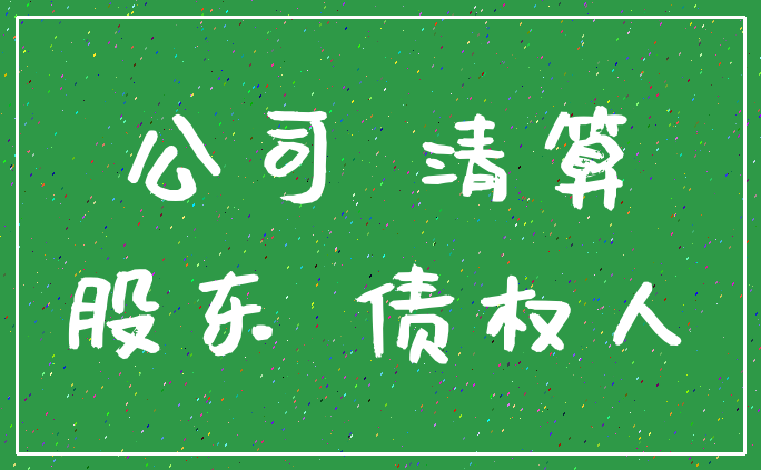 公司 清算_股东 债权人