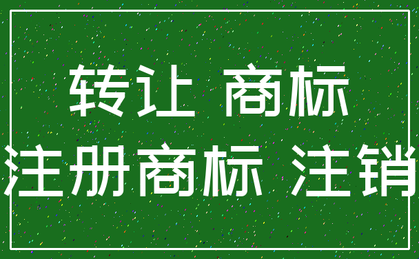 转让 商标_注册商标 注销