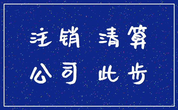 注销 清算_公司 此步