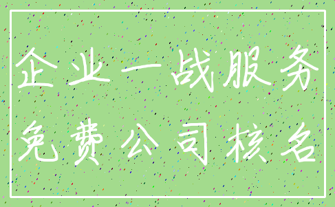 企业一战服务_免费公司核名