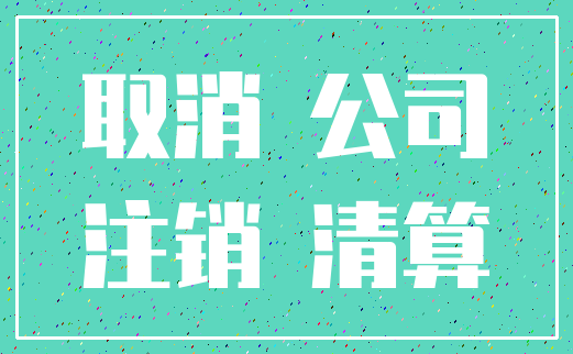 取消 公司_注销 清算