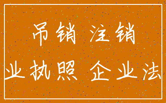 吊销 注销_营业执照 企业法人