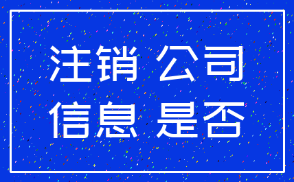 注销 公司_信息 是否