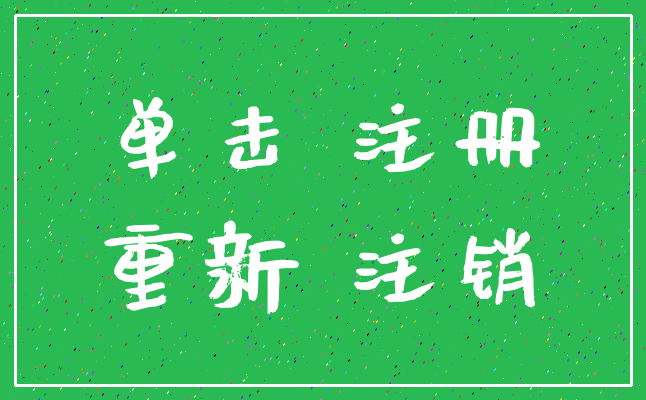 单击 注册_重新 注销