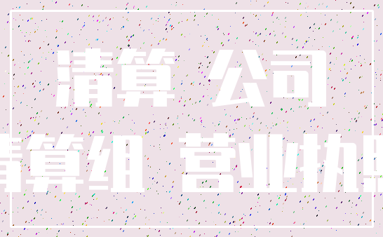 清算 公司_清算组 营业执照