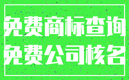 免费商标查询_免费公司核名