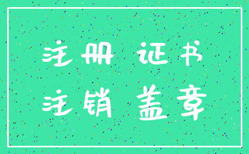 注册 证书_注销 盖章