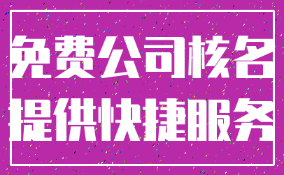 免费公司核名_提供快捷服务