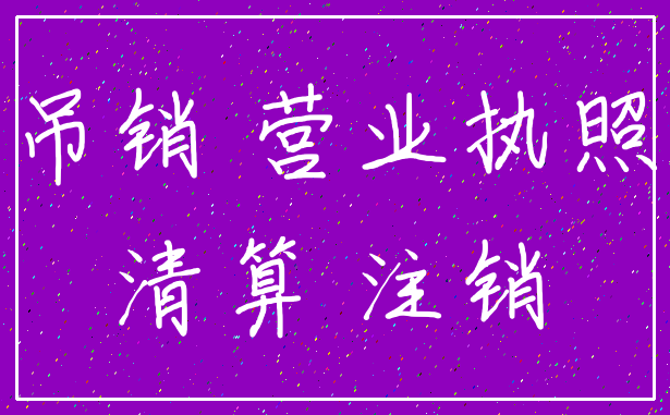 吊销 营业执照_清算 注销