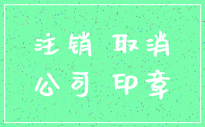 注销 取消_公司 印章